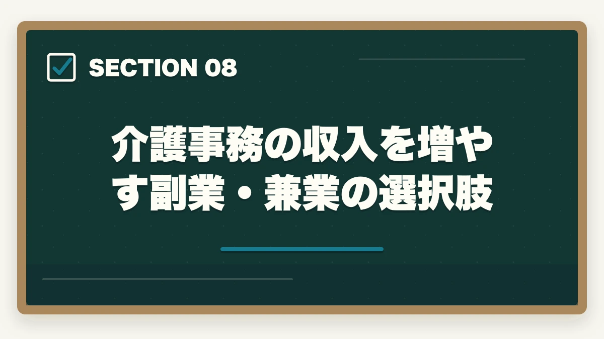 介護事務の収入を増やす副業・兼業の選択肢｜介護事務の年収・給料は本当に安い?パート時給・正社員年収を完全公開の図解