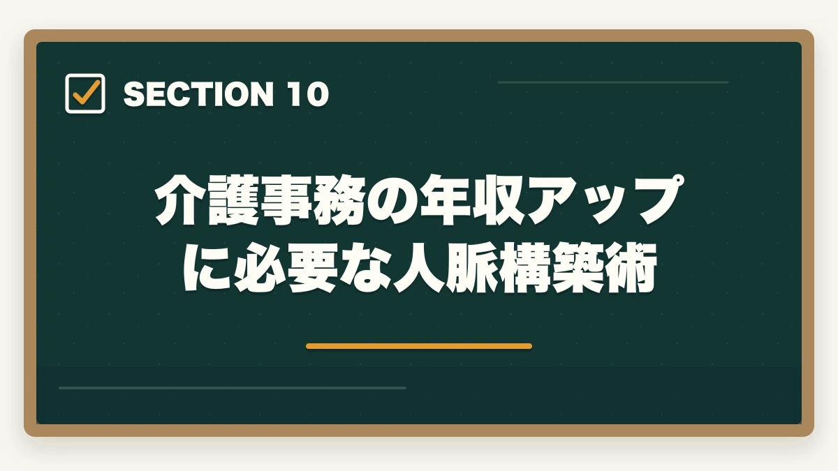 介護事務の年収アップに必要な人脈構築術｜介護事務の年収・給料は本当に安い?パート時給・正社員年収を完全公開の図解
