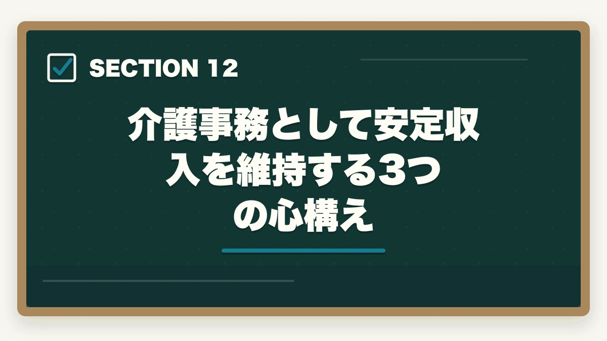 介護事務として安定収入を維持する3つの心構え｜介護事務の年収・給料は本当に安い?パート時給・正社員年収を完全公開の図解