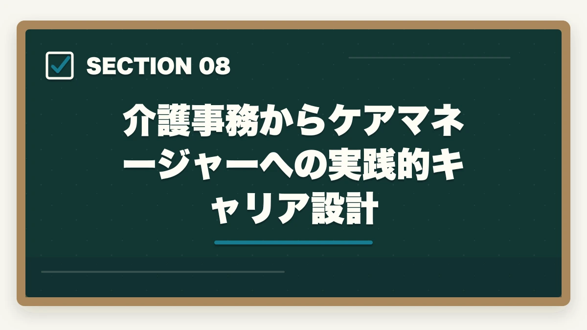 介護事務からケアマネージャーへの実践的キャリア設計｜介護事務とケアマネージャーの違い|難易度・給料・仕事内容を徹底比較してキャリアを選ぶの図解