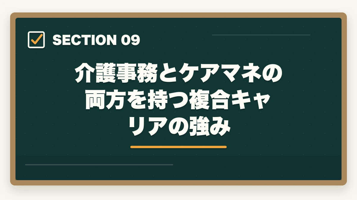 介護事務とケアマネの両方を持つ複合キャリアの強み｜介護事務とケアマネージャーの違い|難易度・給料・仕事内容を徹底比較してキャリアを選ぶの図解