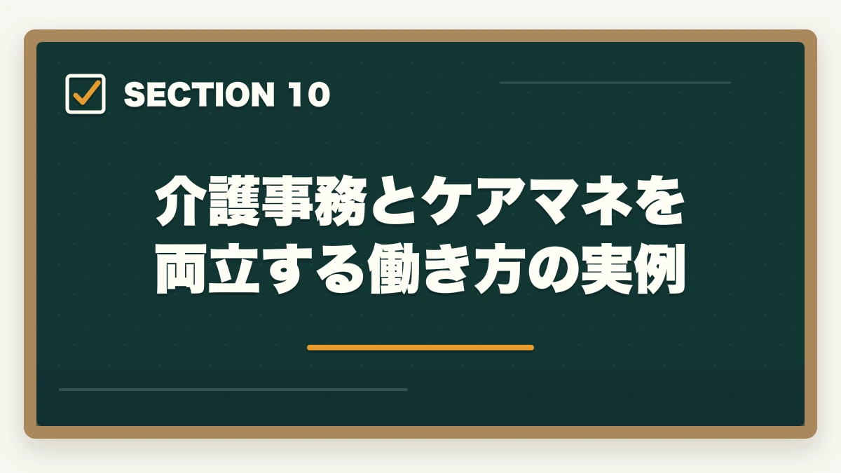 介護事務とケアマネを両立する働き方の実例｜介護事務とケアマネージャーの違い|難易度・給料・仕事内容を徹底比較してキャリアを選ぶの図解