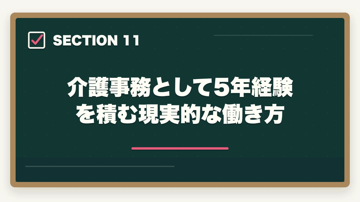 介護事務として5年経験を積む現実的な働き方｜介護事務とケアマネージャーの違い|難易度・給料・仕事内容を徹底比較してキャリアを選ぶの図解