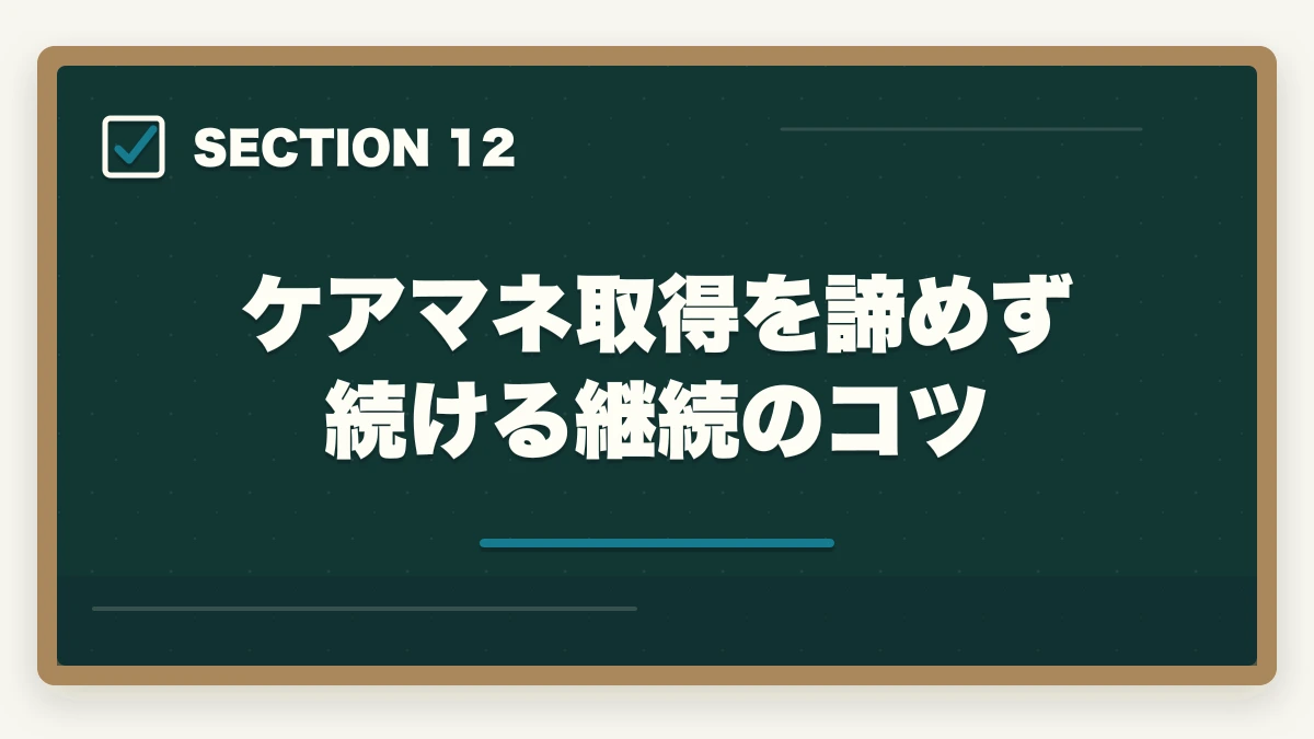 ケアマネ取得を諦めず続ける継続のコツ｜介護事務とケアマネージャーの違い|難易度・給料・仕事内容を徹底比較してキャリアを選ぶの図解
