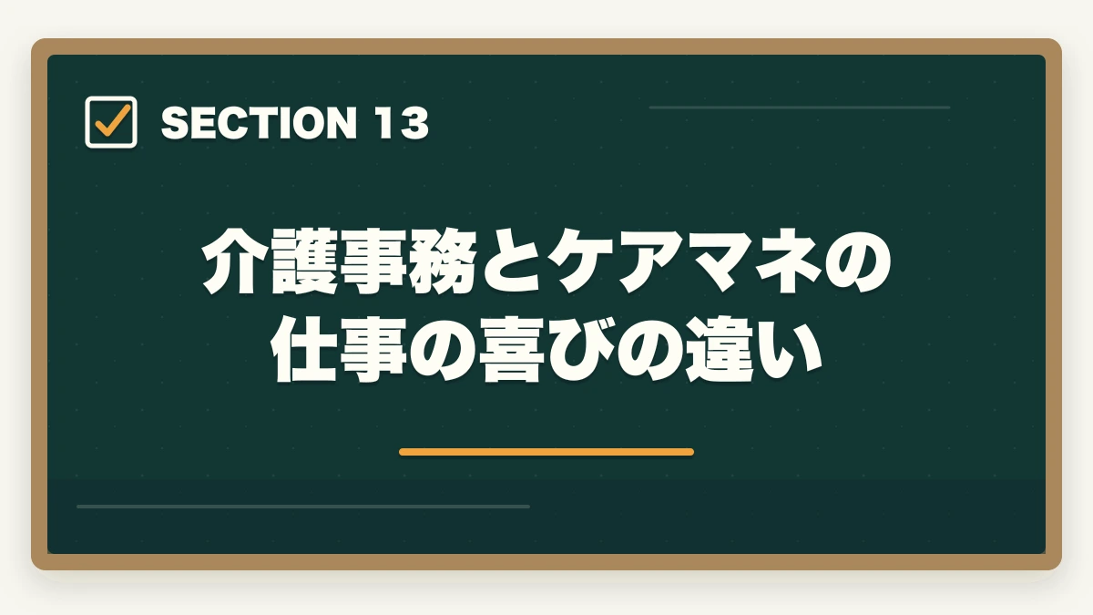 介護事務とケアマネの仕事の喜びの違い｜介護事務とケアマネージャーの違い|難易度・給料・仕事内容を徹底比較してキャリアを選ぶの図解