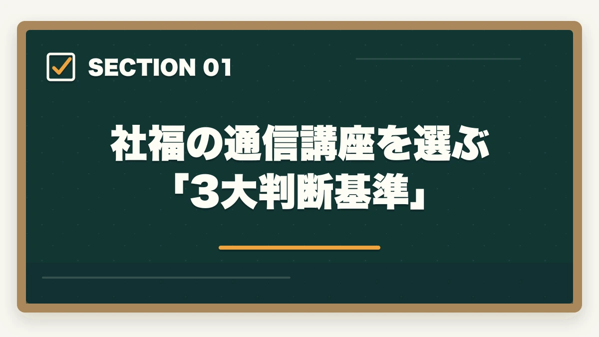 社福の通信講座を選ぶ「3大判断基準」|社会福祉士の通信講座おすすめ7選|働きながら合格できる選び方【2026年】の図解