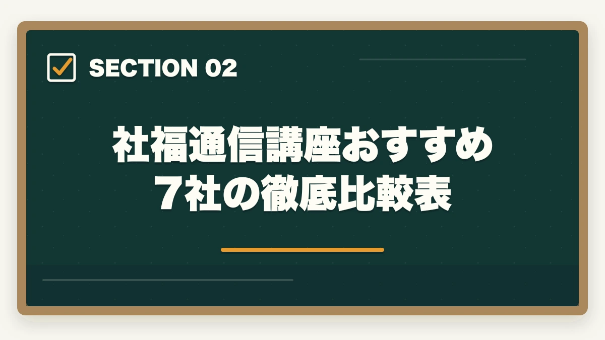 社福通信講座おすすめ7社の徹底比較表|社会福祉士の通信講座おすすめ7選|働きながら合格できる選び方【2026年】の図解