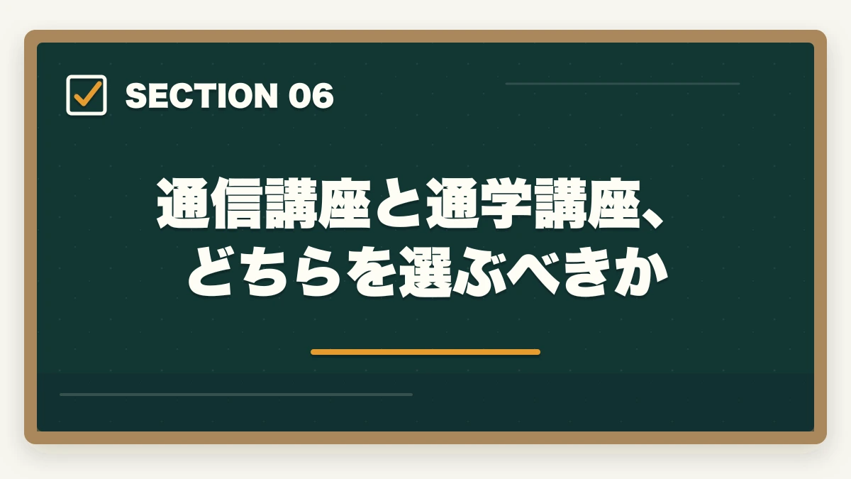 通信講座と通学講座、どちらを選ぶべきか|社会福祉士の通信講座おすすめ7選|働きながら合格できる選び方【2026年】の図解