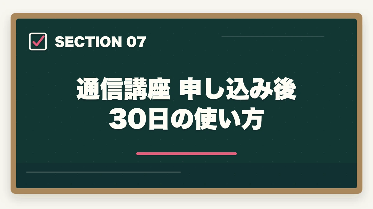 通信講座 申し込み後30日の使い方|社会福祉士の通信講座おすすめ7選|働きながら合格できる選び方【2026年】の図解
