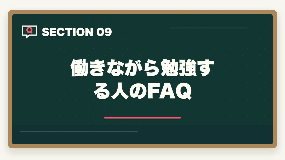 働きながら勉強する人のFAQ|社会福祉士の通信講座おすすめ7選|働きながら合格できる選び方【2026年】の図解