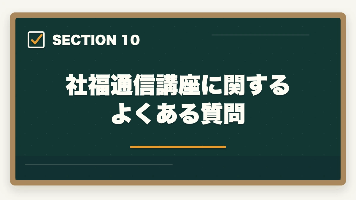 社福通信講座に関するよくある質問|社会福祉士の通信講座おすすめ7選|働きながら合格できる選び方【2026年】の図解