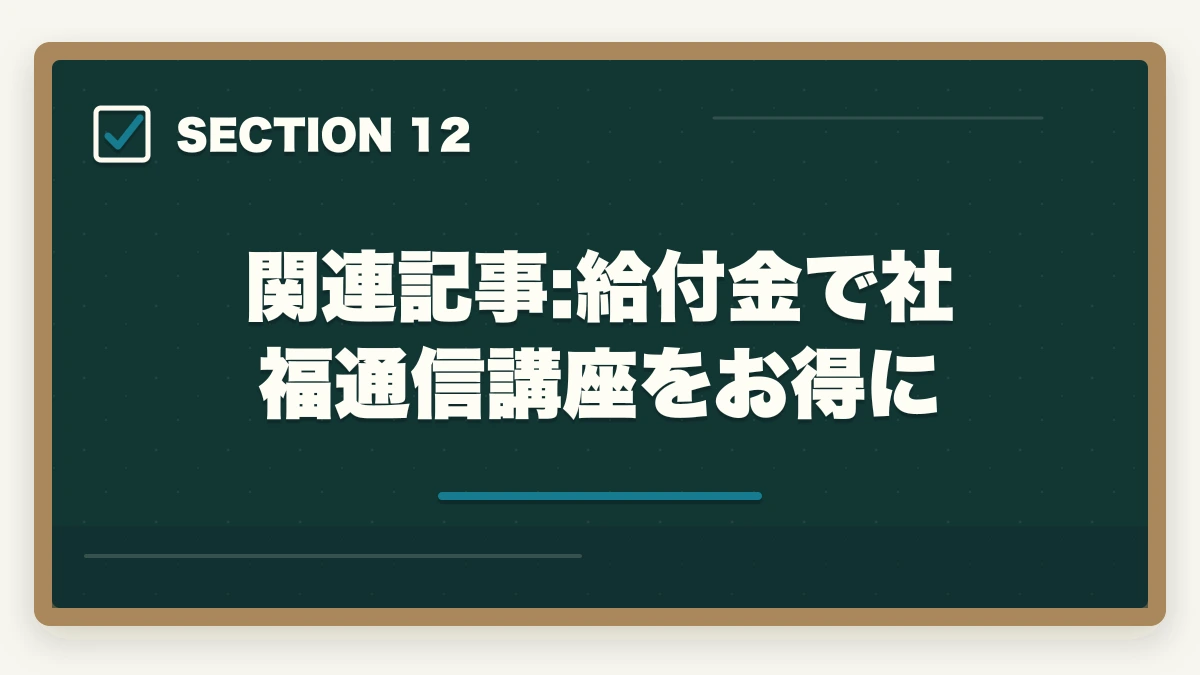 関連記事:給付金で社福通信講座をお得に|社会福祉士の通信講座おすすめ7選|働きながら合格できる選び方【2026年】の図解