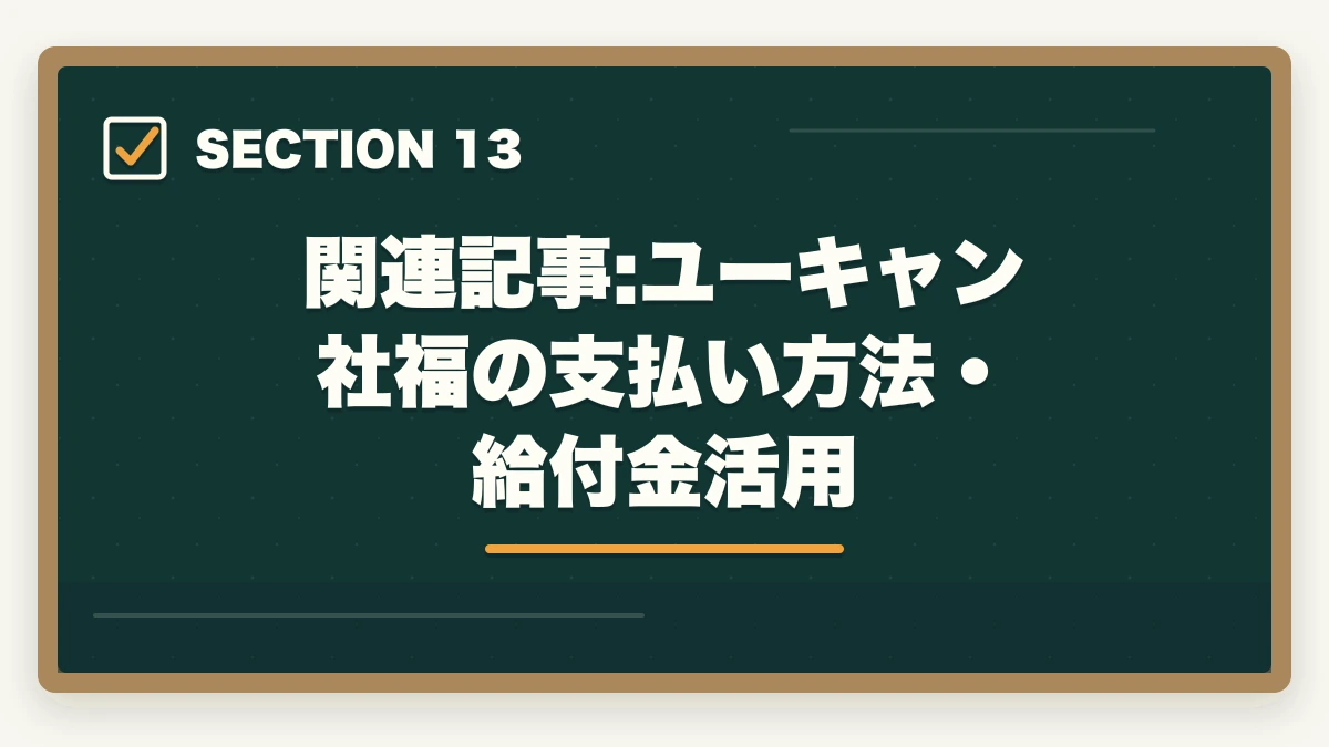 関連記事:ユーキャン社福の支払い方法・給付金活用|社会福祉士の通信講座おすすめ7選|働きながら合格できる選び方【2026年】の図解