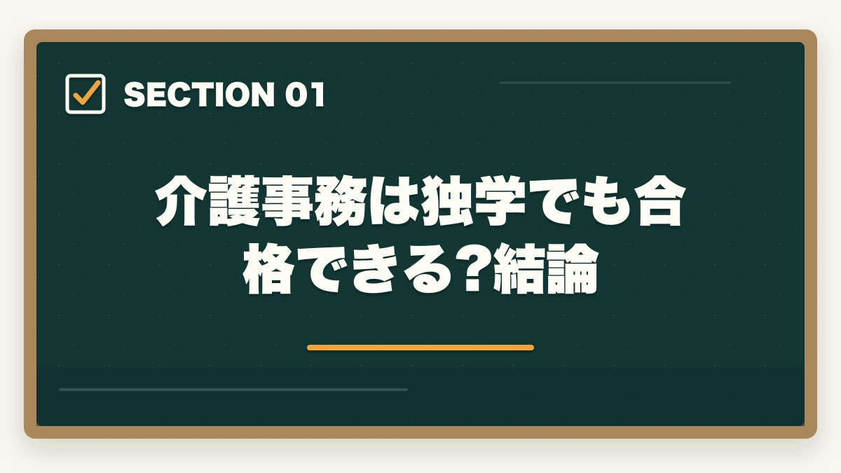 介護事務は独学でも合格できる?結論｜介護事務は独学で合格できる?通信講座と独学の違い|失敗しない選び方の図解