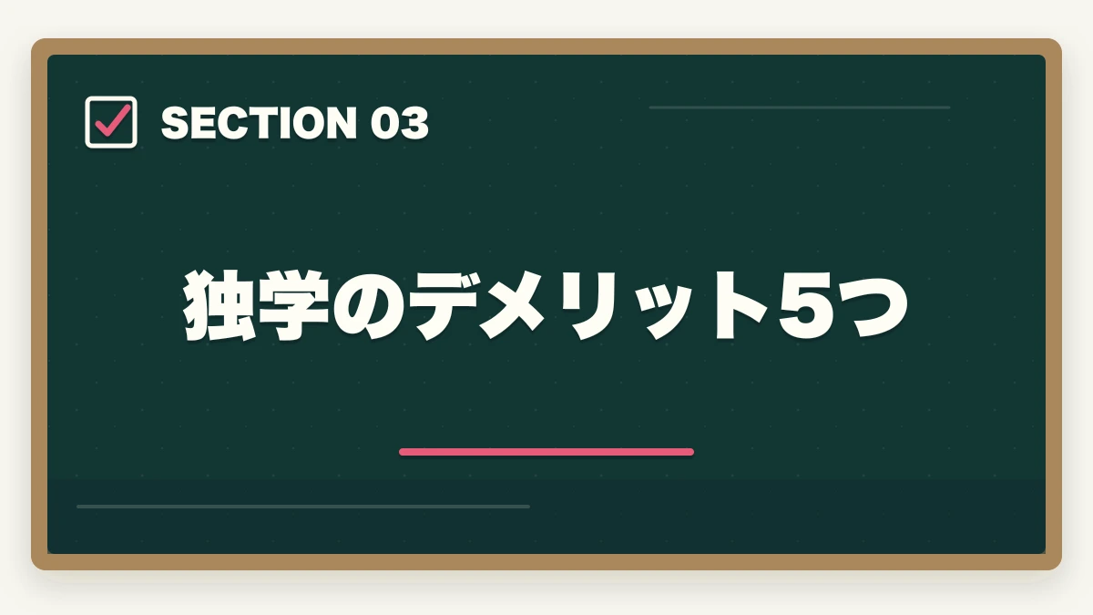 独学のデメリット5つ｜介護事務は独学で合格できる?通信講座と独学の違い|失敗しない選び方の図解