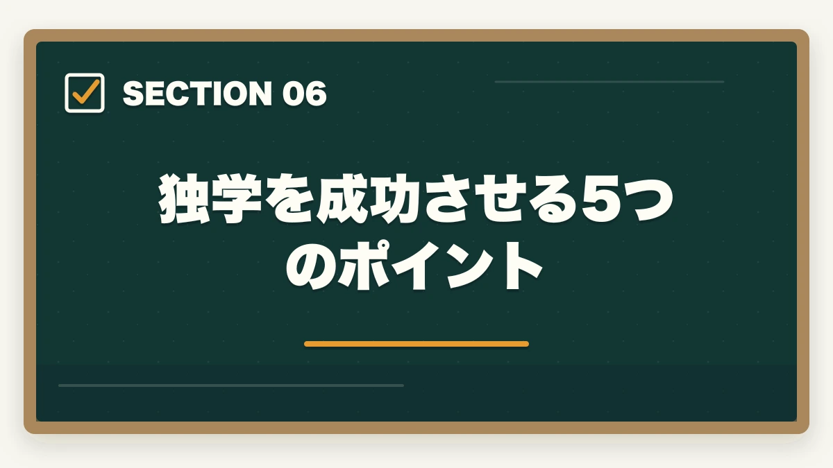 独学を成功させる5つのポイント｜介護事務は独学で合格できる?通信講座と独学の違い|失敗しない選び方の図解