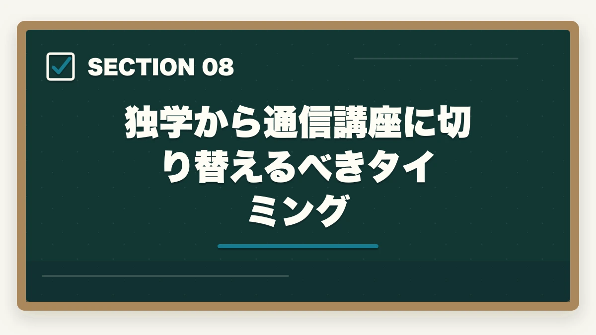 独学から通信講座に切り替えるべきタイミング｜介護事務は独学で合格できる?通信講座と独学の違い|失敗しない選び方の図解