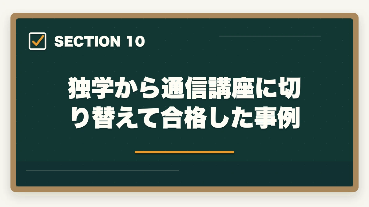 独学から通信講座に切り替えて合格した事例｜介護事務は独学で合格できる?通信講座と独学の違い|失敗しない選び方の図解