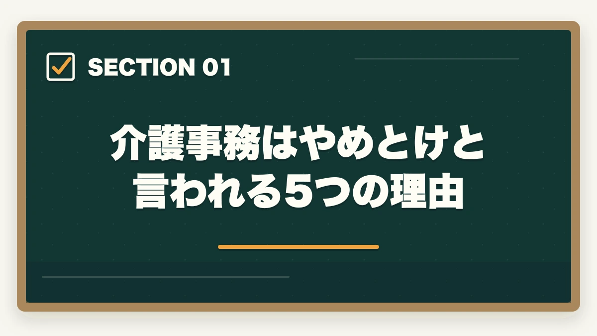 介護事務はやめとけと言われる5つの理由｜介護事務はやめとけと言われる5つの理由と取得すべき人の特徴|後悔しない選び方の図解