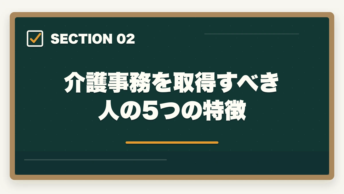 介護事務を取得すべき人の5つの特徴｜介護事務はやめとけと言われる5つの理由と取得すべき人の特徴|後悔しない選び方の図解