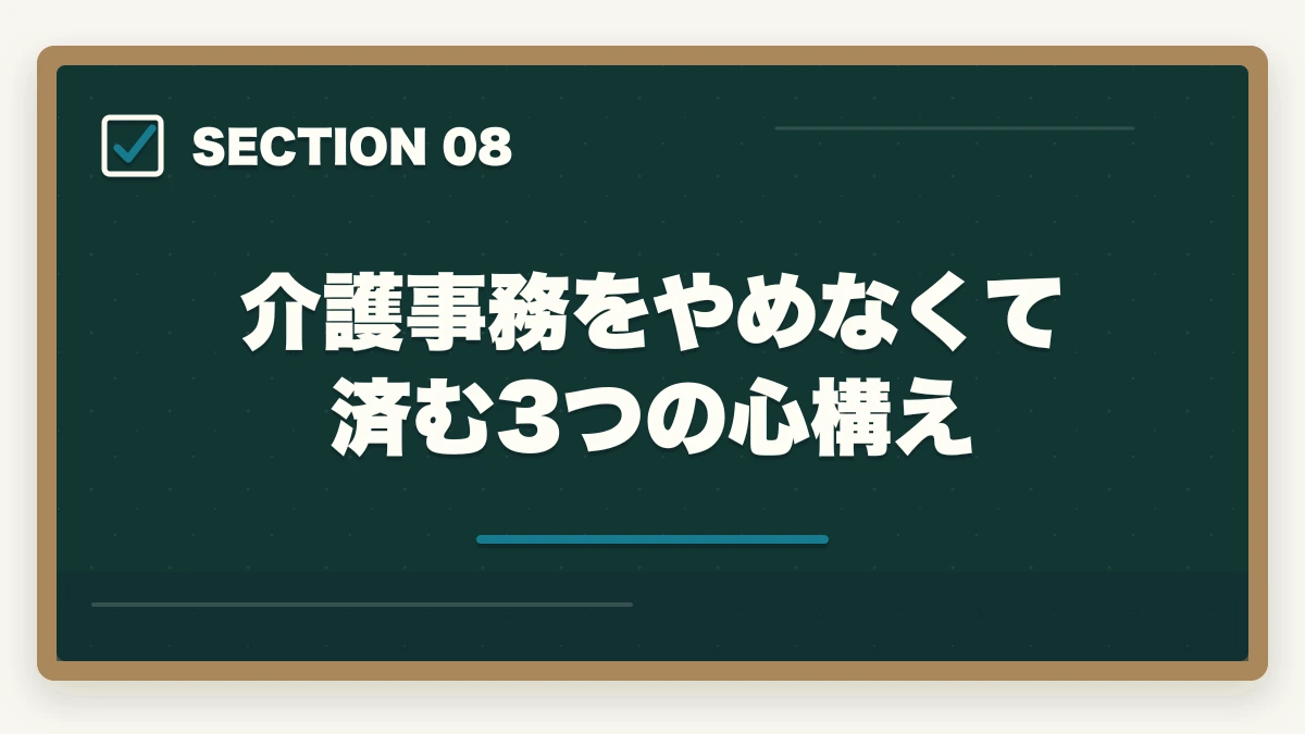 介護事務をやめなくて済む3つの心構え｜介護事務はやめとけと言われる5つの理由と取得すべき人の特徴|後悔しない選び方の図解