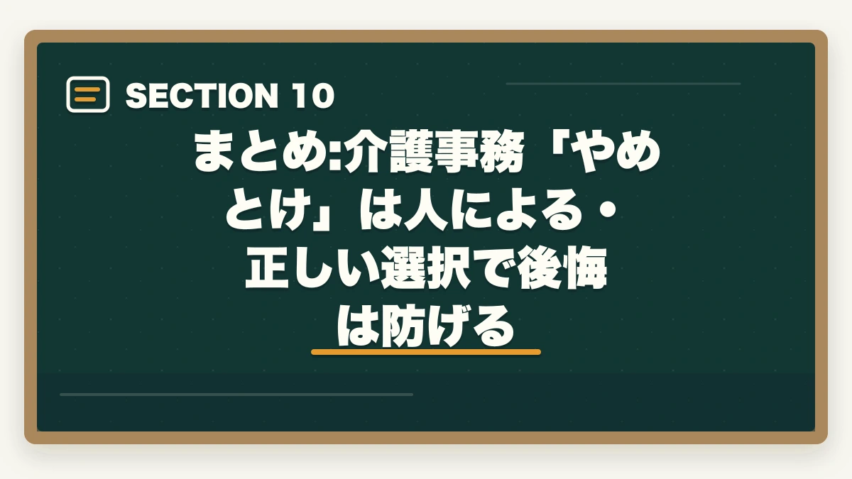 まとめ:介護事務「やめとけ」は人による・正しい選択で後悔は防げる｜介護事務はやめとけと言われる5つの理由と取得すべき人の特徴|後悔しない選び方の図解