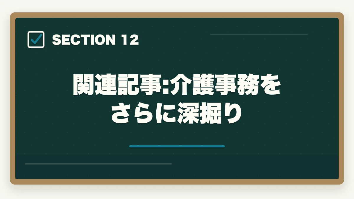 関連記事:介護事務をさらに深掘り｜介護事務のブランク復帰は通信講座が最短ルート|10年離れても再就職できる方法の図解