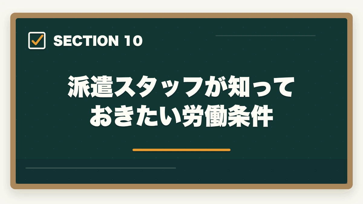 派遣スタッフが知っておきたい労働条件｜医療事務の派遣で時給1,500円以上を狙う|高時給求人とおすすめ派遣会社の選び方の図解