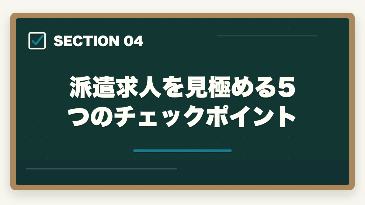 派遣求人を見極める5つのチェックポイント｜介護事務の派遣で時給1,500円以上を狙う|高時給求人とおすすめ派遣会社の図解