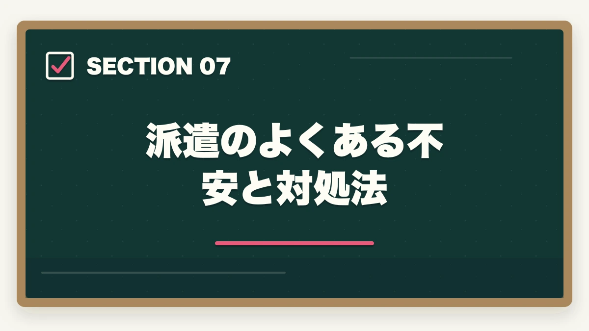 派遣のよくある不安と対処法｜介護事務の派遣で時給1,500円以上を狙う|高時給求人とおすすめ派遣会社の図解