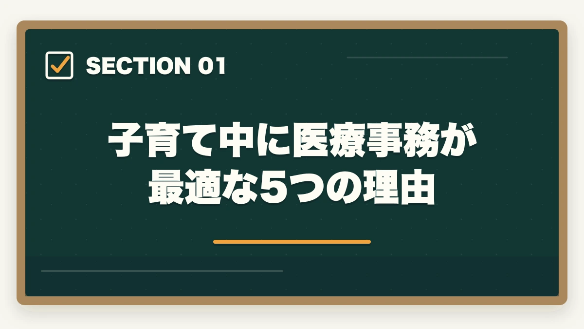子育て中に医療事務が最適な5つの理由｜医療事務は子育て中の主婦に最適|育児と両立できる通信講座と働き方の図解