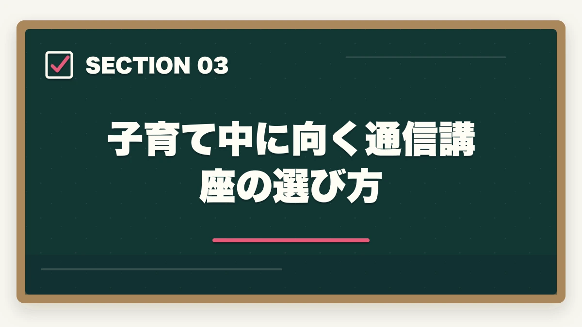 子育て中に向く通信講座の選び方｜医療事務は子育て中の主婦に最適|育児と両立できる通信講座と働き方の図解