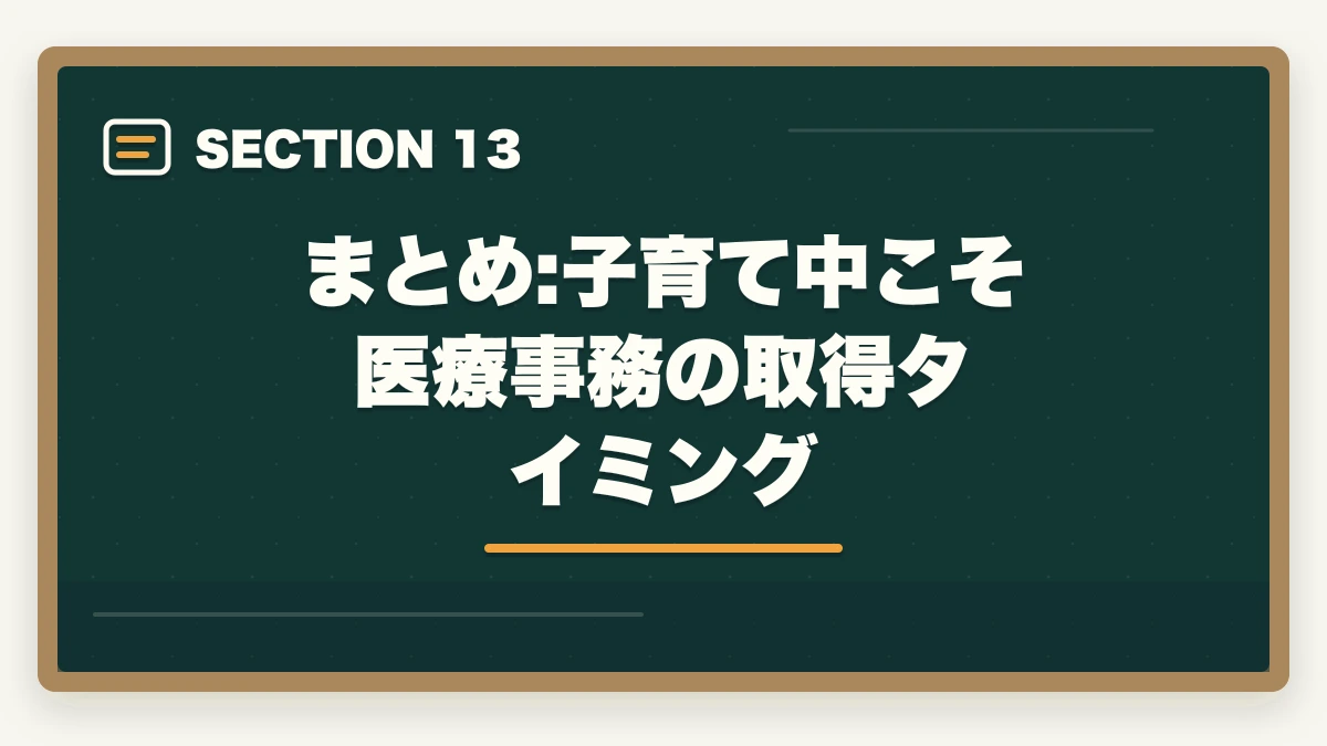 まとめ:子育て中こそ医療事務の取得タイミング｜医療事務は子育て中の主婦に最適|育児と両立できる通信講座と働き方の図解