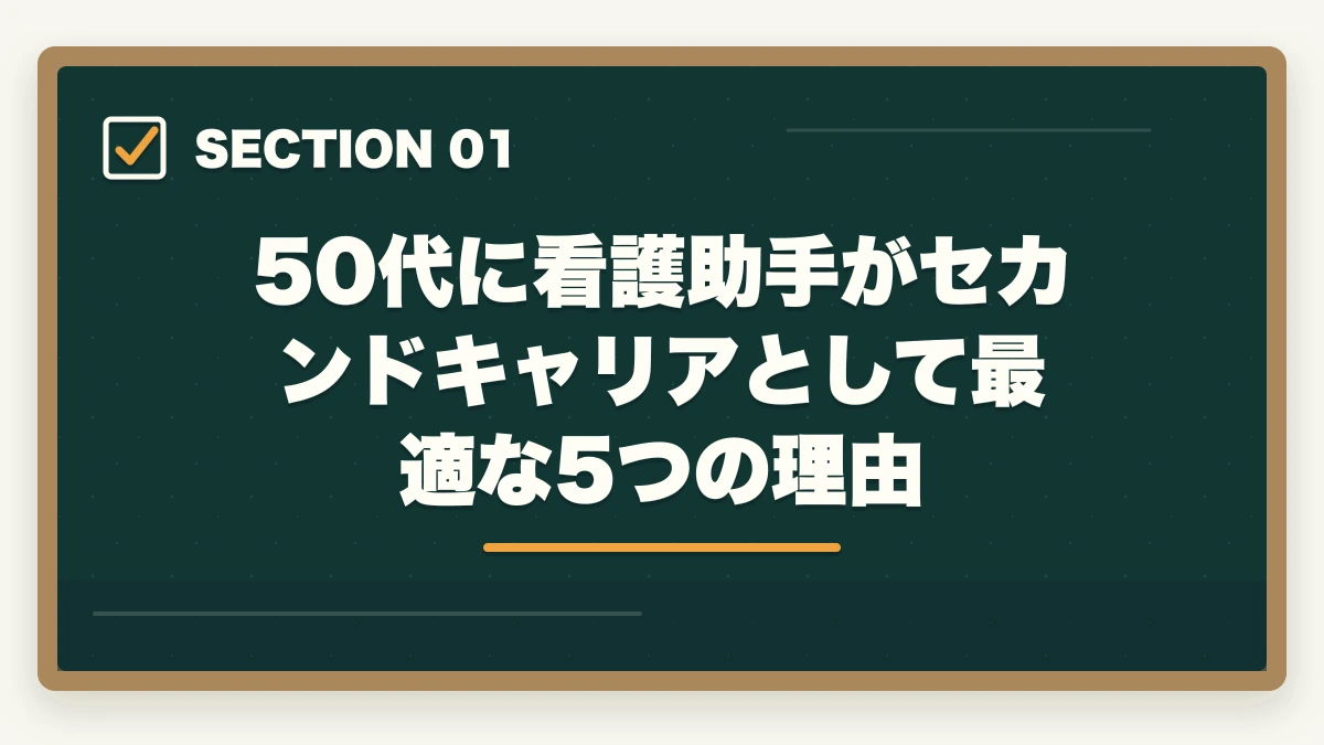 50代に看護助手がセカンドキャリアとして最適な5つの理由｜看護助手は50代未経験から始められる|セカンドキャリアに最適な5つの理由の図解