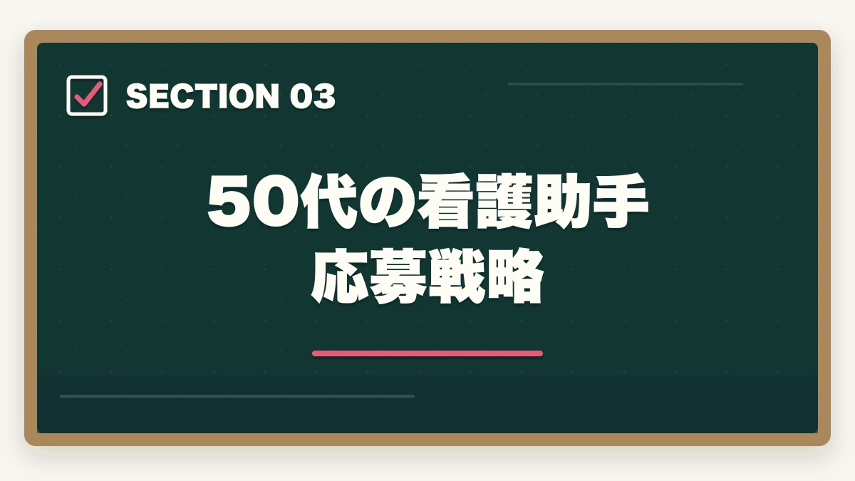 50代の看護助手応募戦略｜看護助手は50代未経験から始められる|セカンドキャリアに最適な5つの理由の図解