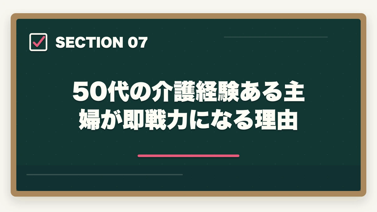 50代の介護経験ある主婦が即戦力になる理由｜看護助手は50代未経験から始められる|セカンドキャリアに最適な5つの理由の図解