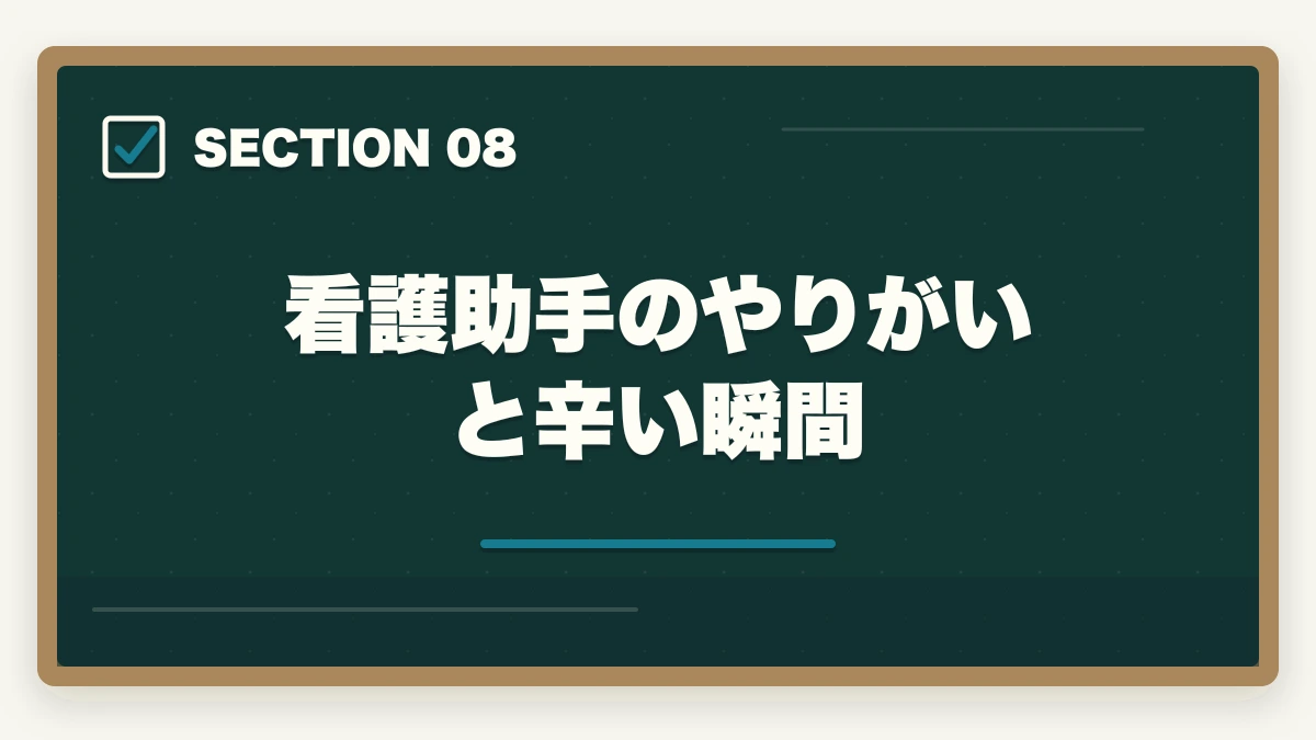 看護助手のやりがいと辛い瞬間｜看護助手は50代未経験から始められる|セカンドキャリアに最適な5つの理由の図解