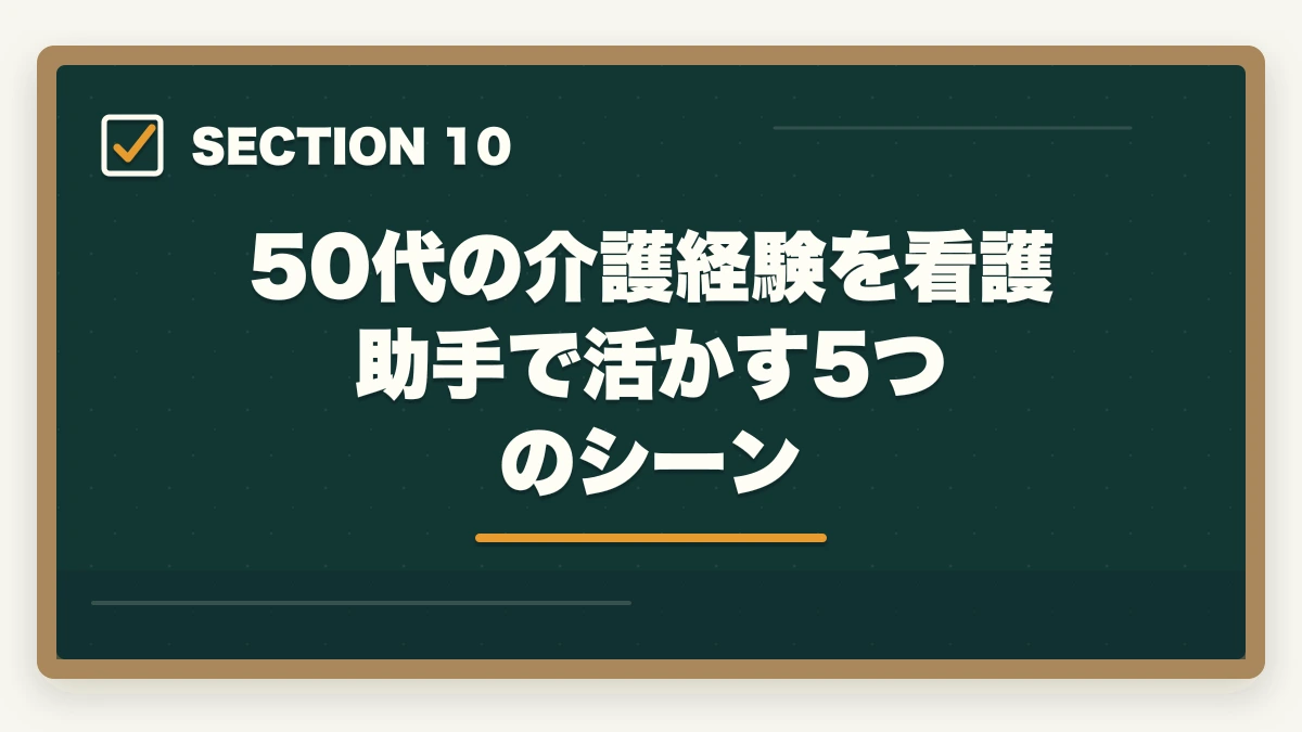 50代の介護経験を看護助手で活かす5つのシーン｜看護助手は50代未経験から始められる|セカンドキャリアに最適な5つの理由の図解