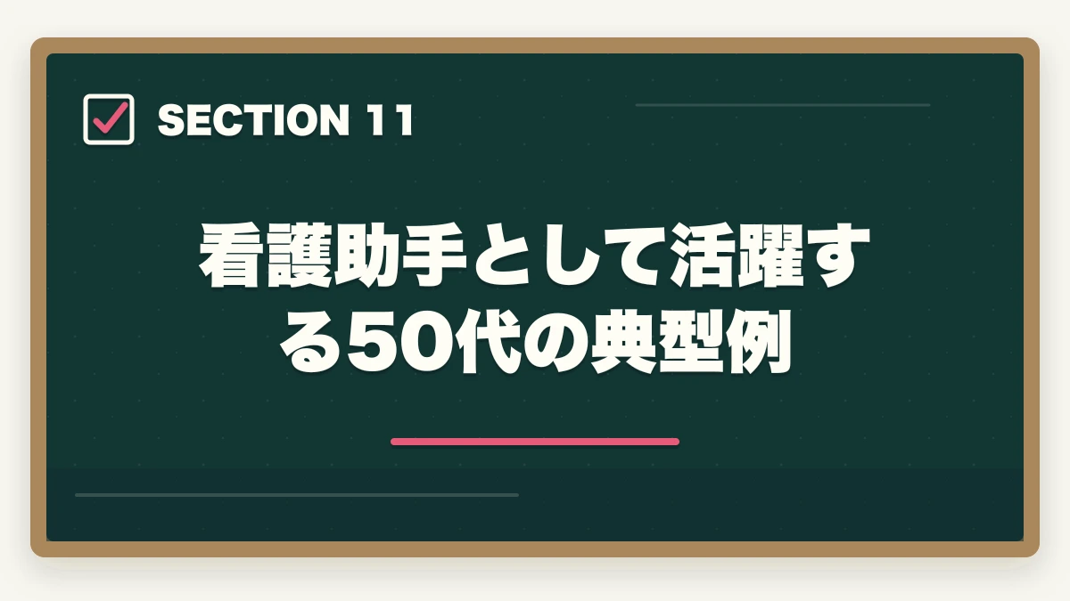 看護助手として活躍する50代の典型例｜看護助手は50代未経験から始められる|セカンドキャリアに最適な5つの理由の図解