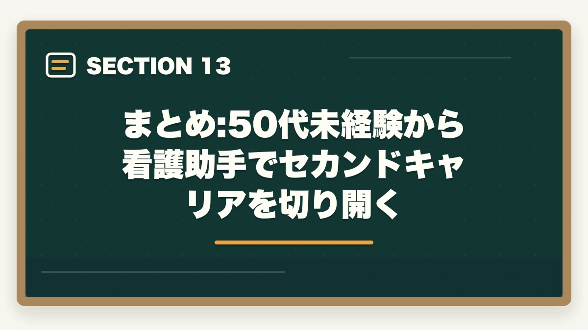 まとめ:50代未経験から看護助手でセカンドキャリアを切り開く｜看護助手は50代未経験から始められる|セカンドキャリアに最適な5つの理由の図解