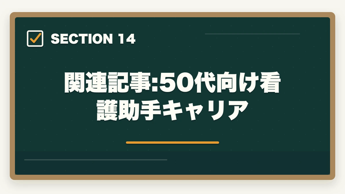 関連記事:50代向け看護助手キャリア｜看護助手は50代未経験から始められる|セカンドキャリアに最適な5つの理由の図解