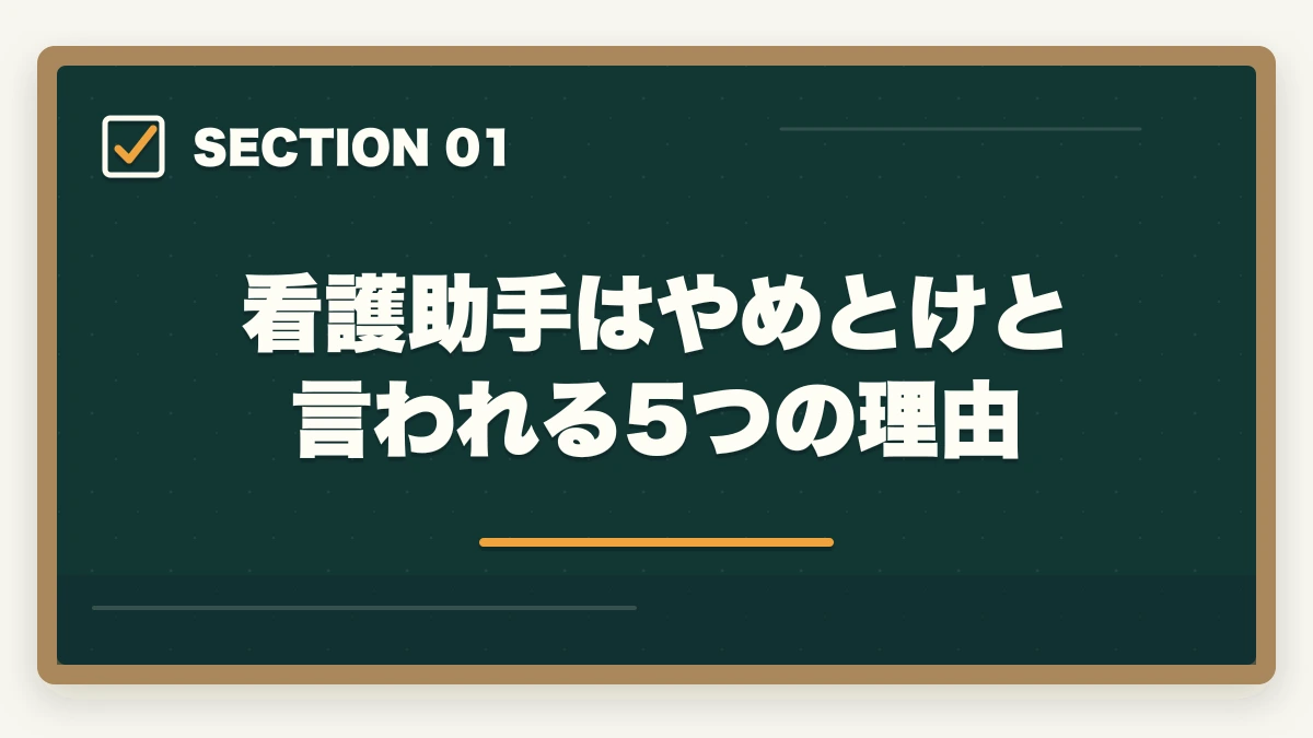 看護助手はやめとけと言われる5つの理由｜看護助手はやめとけと言われる5つの理由と取得すべき人の特徴|後悔しない選び方の図解