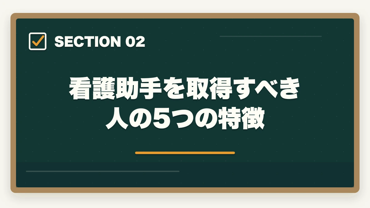 看護助手を取得すべき人の5つの特徴｜看護助手はやめとけと言われる5つの理由と取得すべき人の特徴|後悔しない選び方の図解