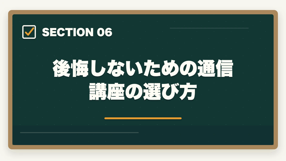 後悔しないための通信講座の選び方｜看護助手はやめとけと言われる5つの理由と取得すべき人の特徴|後悔しない選び方の図解