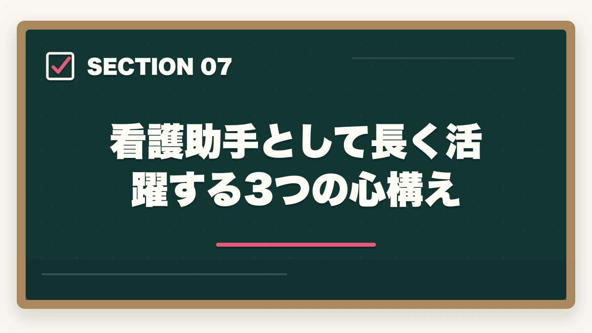 看護助手として長く活躍する3つの心構え｜看護助手はやめとけと言われる5つの理由と取得すべき人の特徴|後悔しない選び方の図解