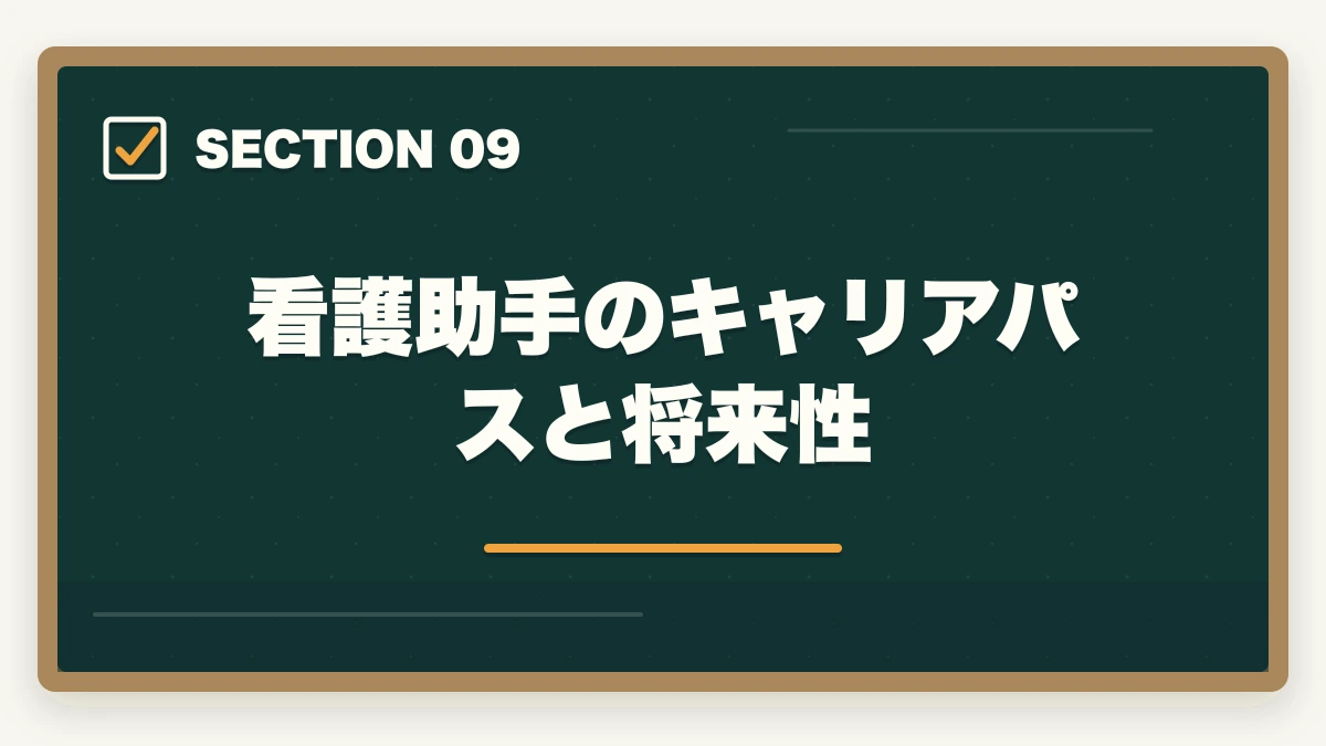 看護助手のキャリアパスと将来性｜看護助手はやめとけと言われる5つの理由と取得すべき人の特徴|後悔しない選び方の図解