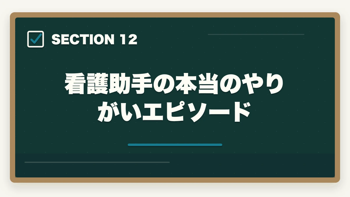 看護助手の本当のやりがいエピソード｜看護助手はやめとけと言われる5つの理由と取得すべき人の特徴|後悔しない選び方の図解