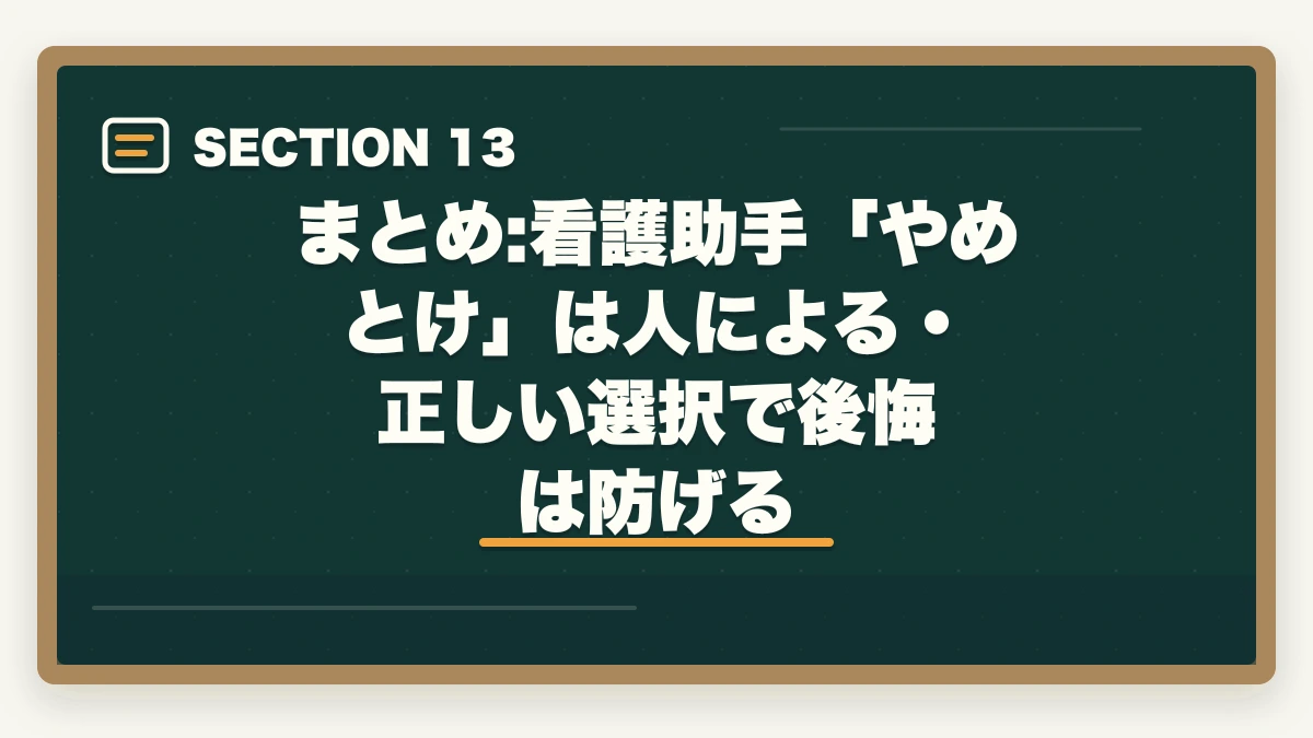 まとめ:看護助手「やめとけ」は人による・正しい選択で後悔は防げる｜看護助手はやめとけと言われる5つの理由と取得すべき人の特徴|後悔しない選び方の図解