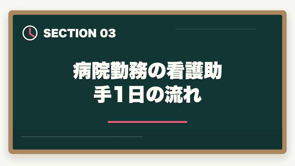 病院勤務の看護助手 1日の流れ｜看護助手の仕事内容と1日の流れ|病室清掃から患者ケアまで業務をリアル解説の図解