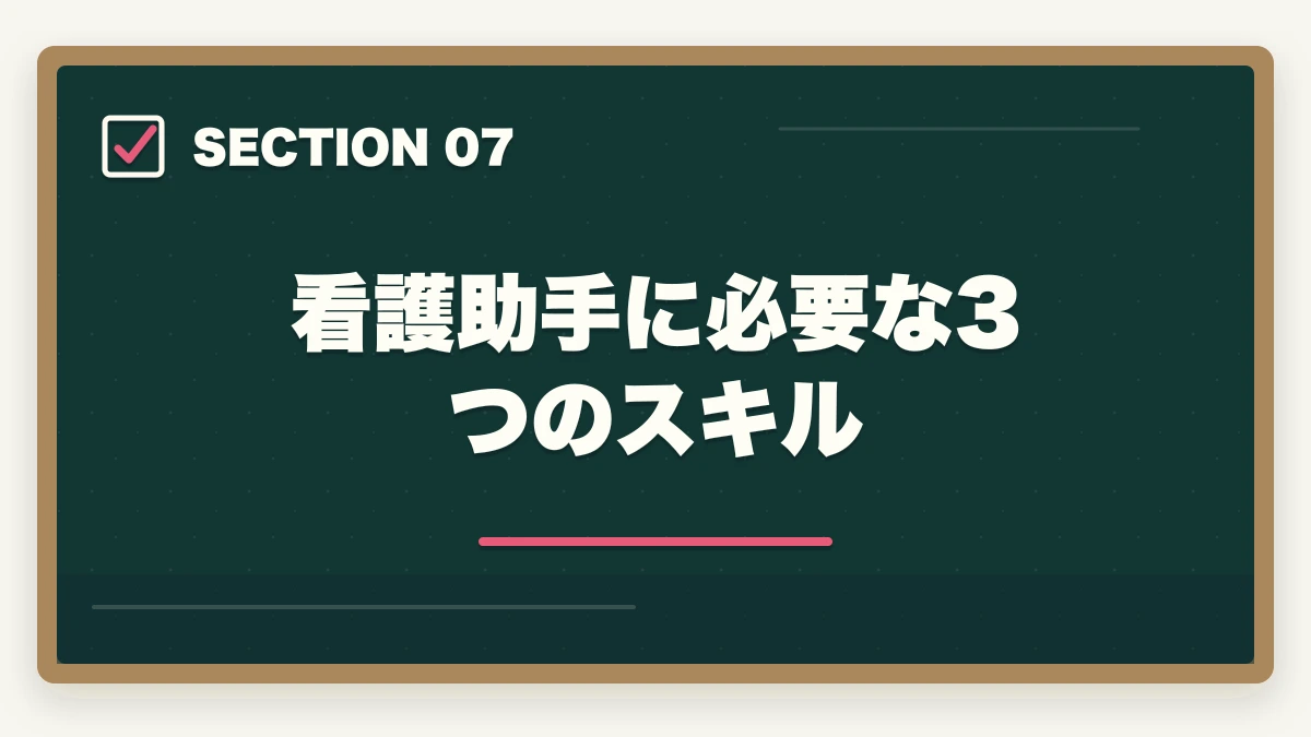 看護助手に必要な3つのスキル｜看護助手の仕事内容と1日の流れ|病室清掃から患者ケアまで業務をリアル解説の図解